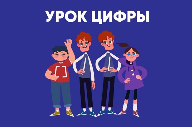 Урок цифры «Технологии современного программирования».
