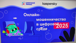 Цифровой ликбез «Онлайн-мошенничество в цифровой среде» от лаборатории Касперского.
