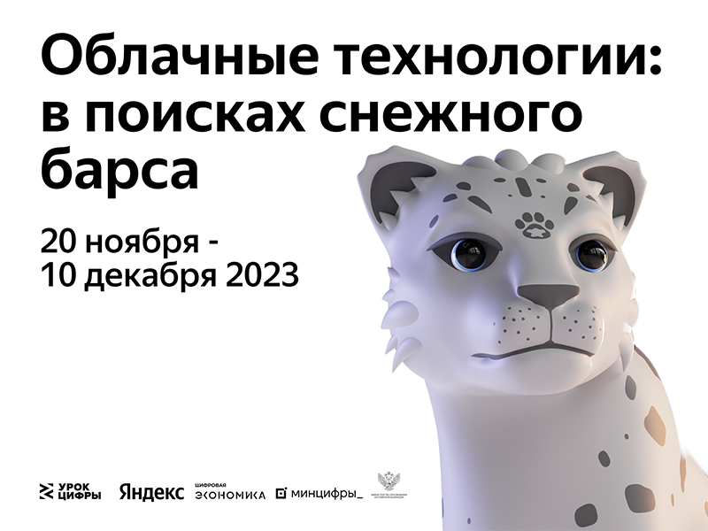 Урок Цифры &amp;quot;Облачные технологии: в поисках снежного барса&amp;quot;.