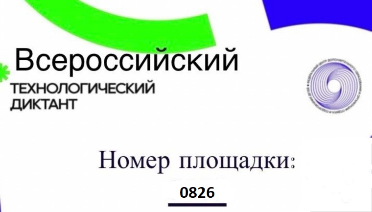 Всероссийский Технологический диктант.