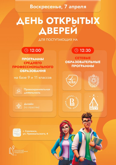 СмолГУ проводит День открытых дверей для поступающих..